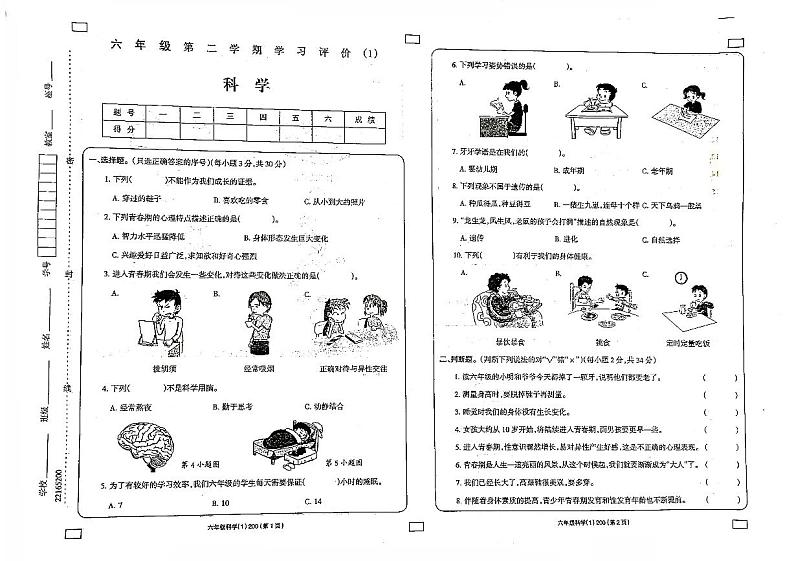 山西省太原市2022-2023六年级下册科学3月月考试卷第1页