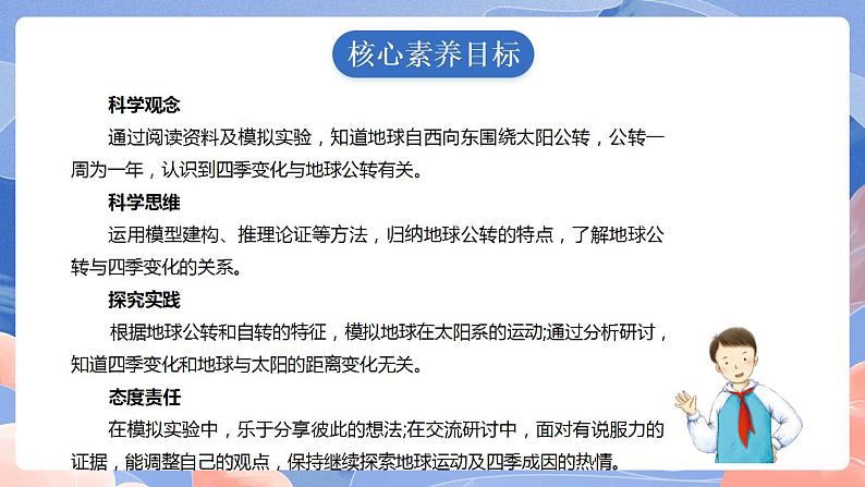 【核心素养目标】教科版小学科学六年级上册2.6《地球的公转与四季变化》课件+教案(含教学反思)02