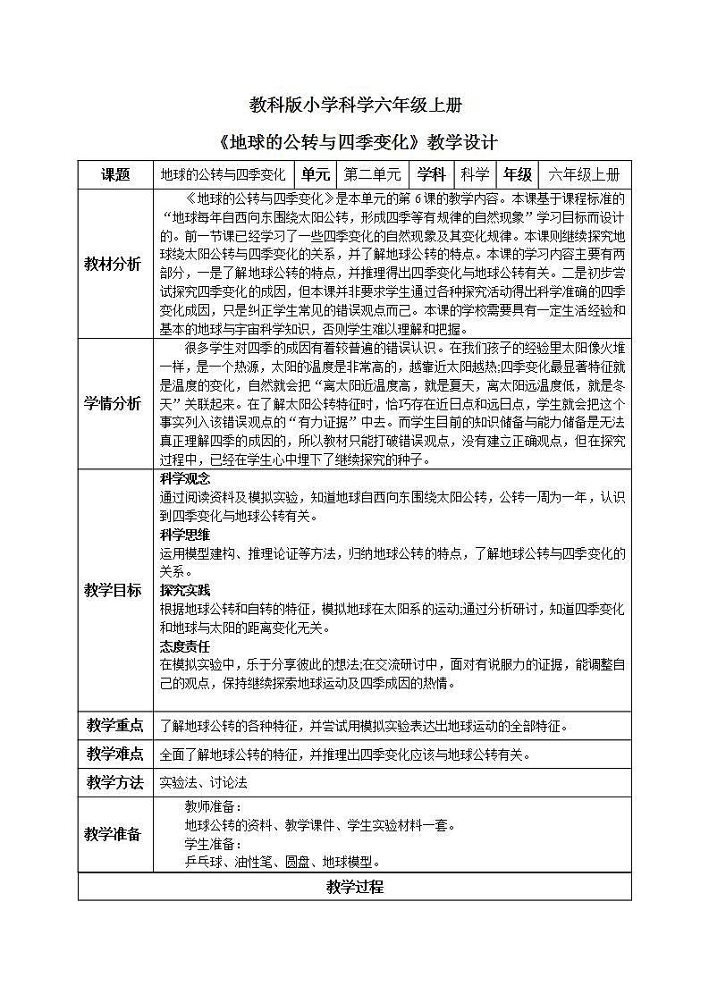 【核心素养目标】教科版小学科学六年级上册2.6《地球的公转与四季变化》课件+教案(含教学反思)01