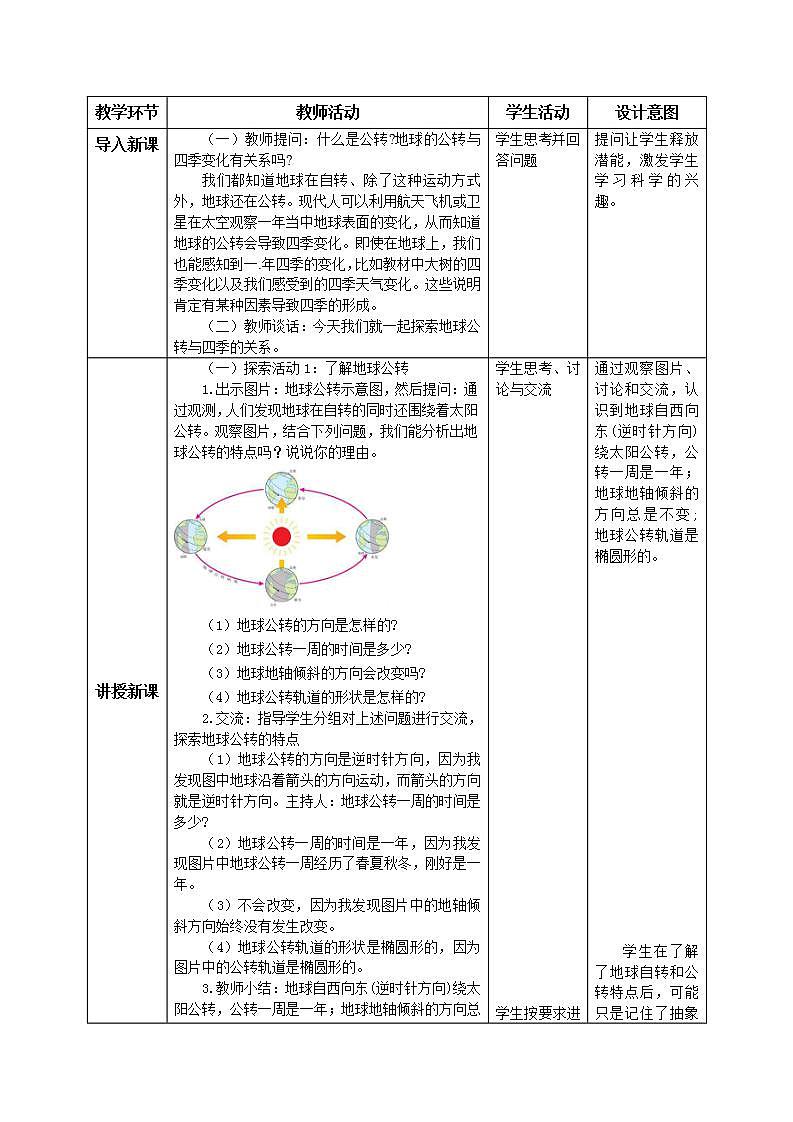 【核心素养目标】教科版小学科学六年级上册2.6《地球的公转与四季变化》课件+教案(含教学反思)02