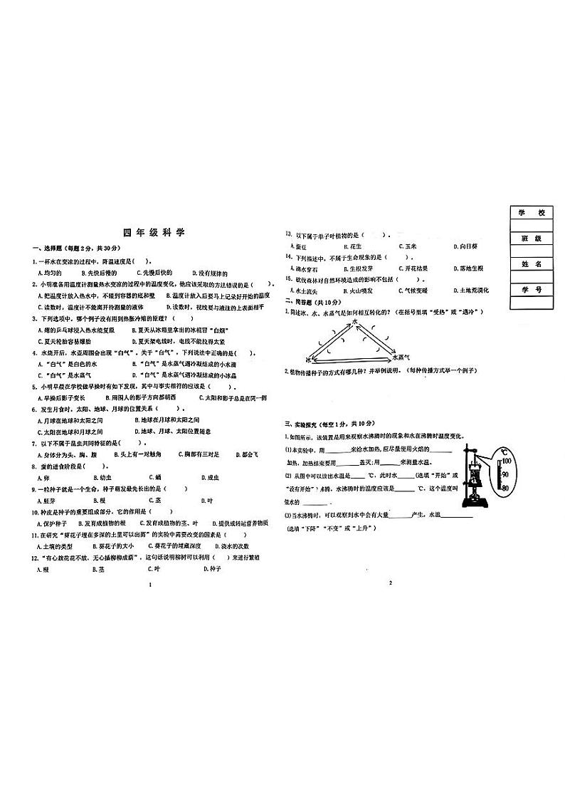辽宁省沈阳市铁西区2022-2023学年下学期四年级科学期末试卷01
