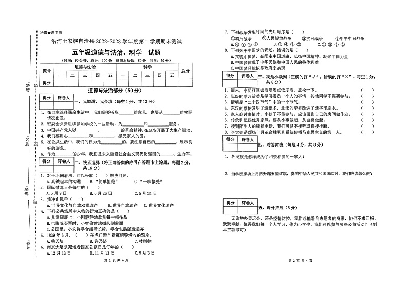 贵州省铜仁市沿河土家族自治县2022-2023学年五年级下学期期末质量检测道德与法治和科学试卷第1页