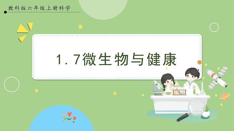 教科版科学六年级上册   1.7《微生物与健康》课件01