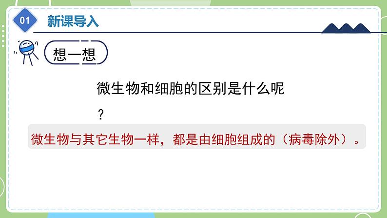 教科版科学六年级上册   1.7《微生物与健康》课件05