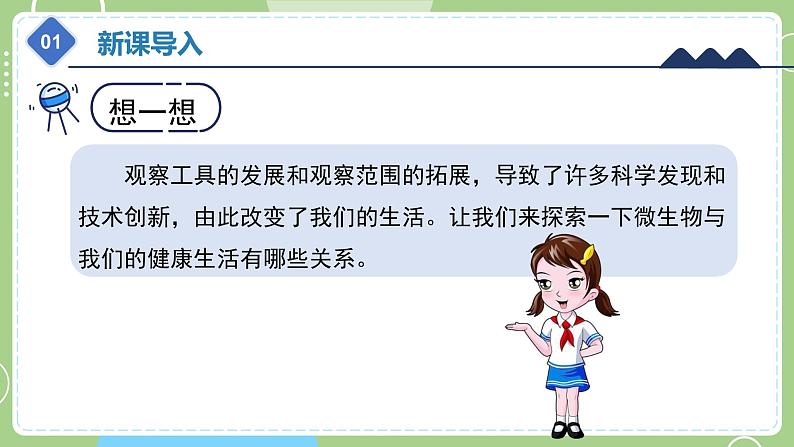 教科版科学六年级上册   1.7《微生物与健康》课件06