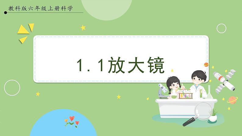 教科版科学六年级上册   1.1 放大镜 课件01