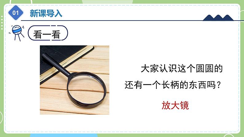 教科版科学六年级上册   1.1 放大镜 课件04