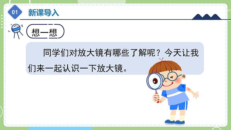 教科版科学六年级上册   1.1 放大镜 课件05