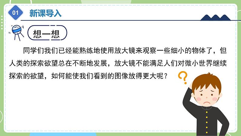 教科版科学六年级上册   1.2 怎样放得更大 课件04