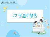 【冀人版】五上科學(xué) 5.22 《保溫和散熱》課件+實驗視頻