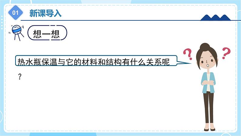 5.22 《保温和散热》（课件） 第5页