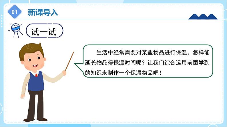 【冀人版】五上科学 6.23 《保温物品大比拼（一）》课件+实验视频04