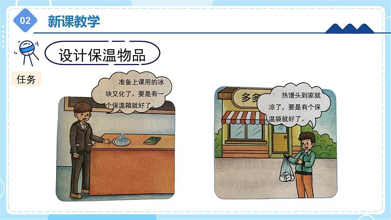 【冀人版】五上科学 6.23 《保温物品大比拼（一）》课件+实验视频06