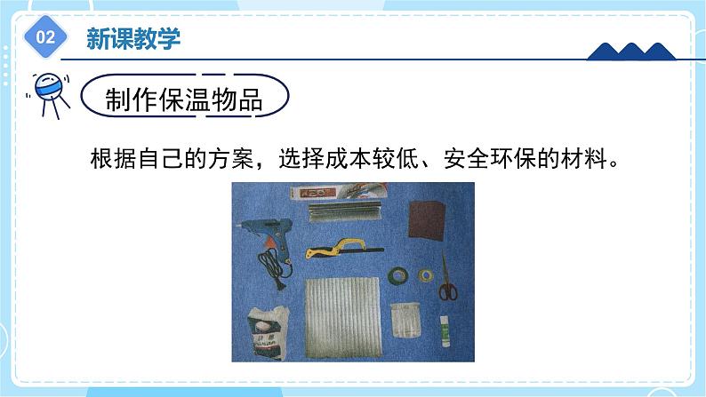 【冀人版】五上科学 6.24《保温物品大比拼（二）》课件+实验视频08