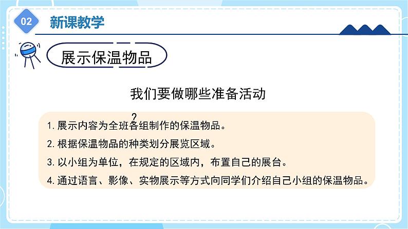 【冀人版】五上科学 6.25 《保温物品大比拼（三）》课件+实验视频07