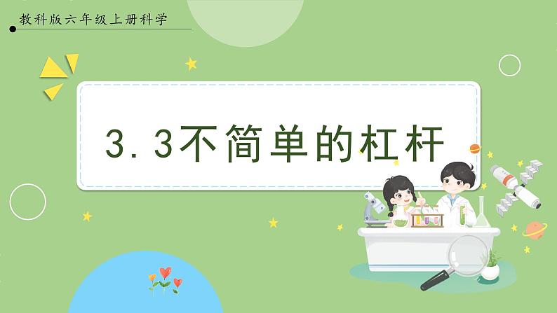 教科版科学六年级上册   3.3《不简单的杠杆》课件01