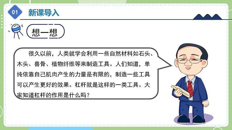 教科版科学六年级上册   3.3《不简单的杠杆》课件05