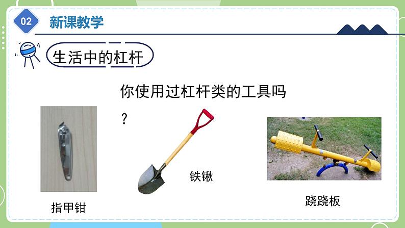 教科版科学六年级上册   3.3《不简单的杠杆》课件07