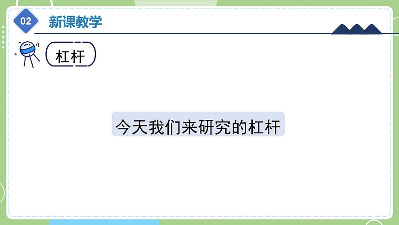 教科版科学六年级上册   3.3《不简单的杠杆》课件08