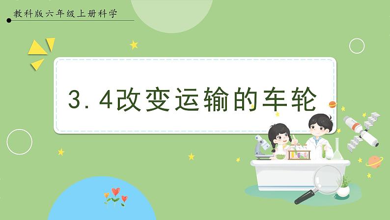 教科版科学六年级上册   3.4《改变运输的车轮》课件01