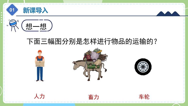 教科版科学六年级上册   3.4《改变运输的车轮》课件04