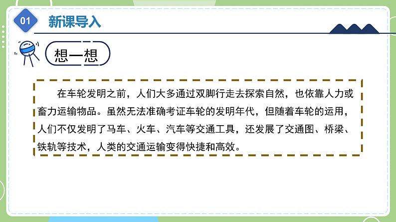 教科版科学六年级上册   3.4《改变运输的车轮》课件06
