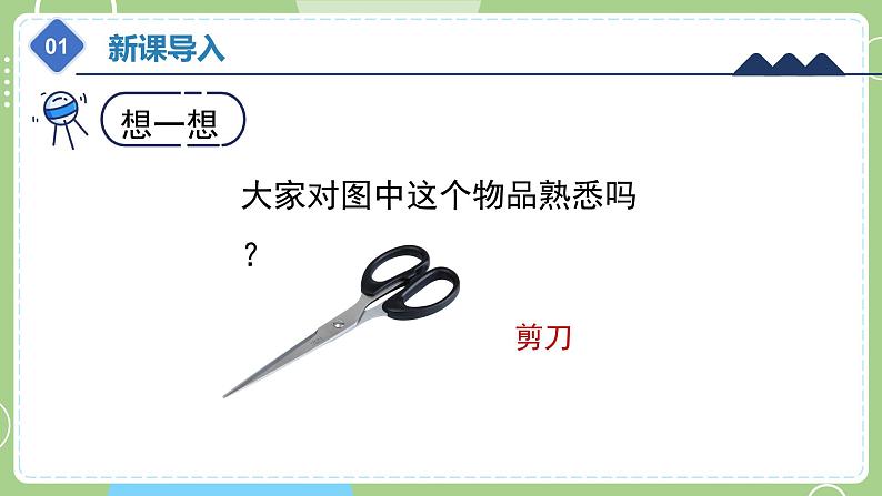 教科版科学六年级上册   3.5《灵活巧妙的剪刀》课件 ）04