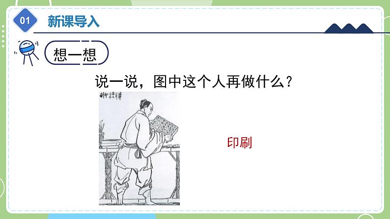 教科版科学六年级上册   3.6《推动社会发展的印刷术》课件04