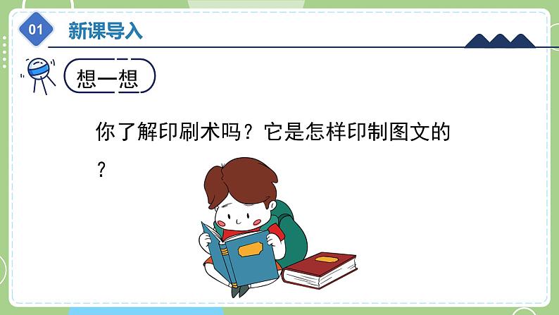 教科版科学六年级上册   3.6《推动社会发展的印刷术》课件06