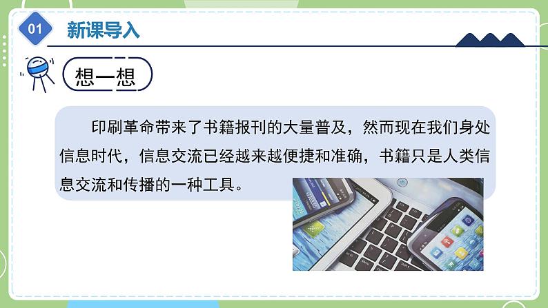 教科版科学六年级上册   3.7《信息的交流传播》课件05