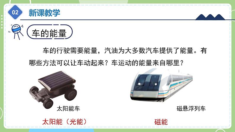 教科版科学六年级上册   4.1《各种形式的能量》课件08