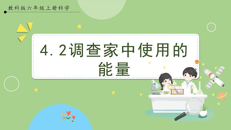 教科版科学六年级上册   4.2《调查家中使用的能量》课件01