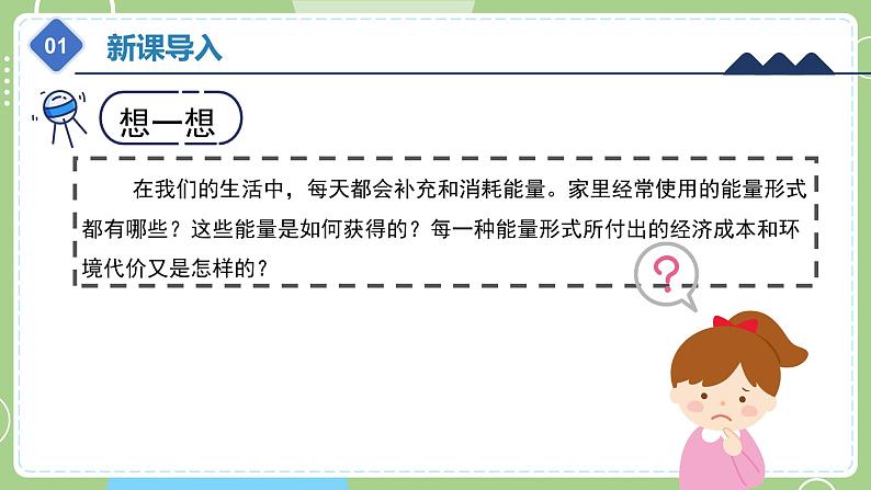 教科版科学六年级上册   4.2《调查家中使用的能量》课件05