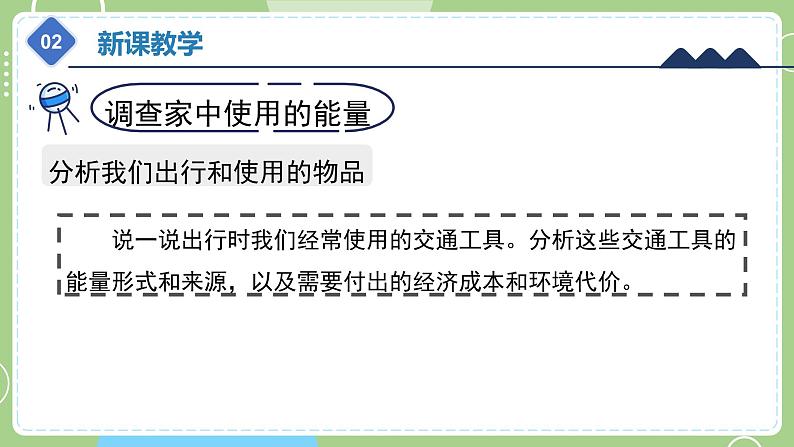 教科版科学六年级上册   4.2《调查家中使用的能量》课件07