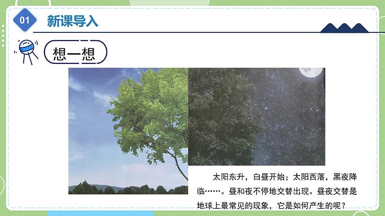 教科版科学六年级上册   2.2《昼夜交替现象》课件04