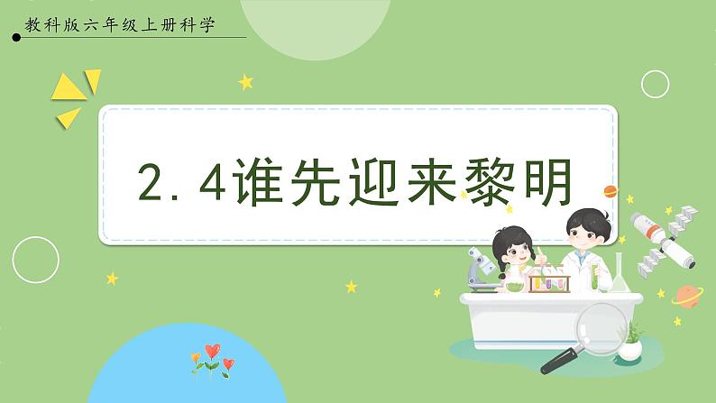 教科版科学六年级上册   2.4《谁先迎来黎明》课件01