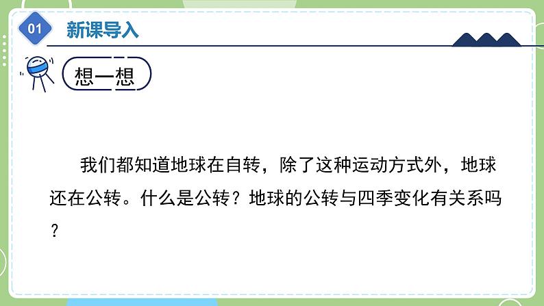 教科版科学六年级上册   2.6《地球的公转与四季变化》课件05