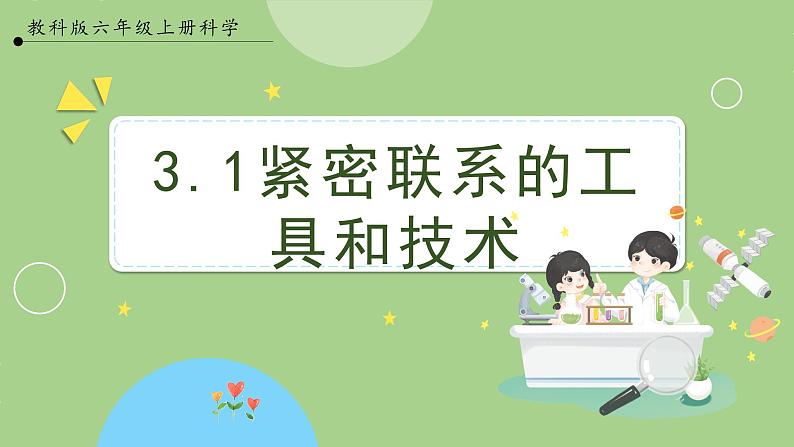 教科版科学六年级上册   3.1《紧密联系的工具和技术》课件01