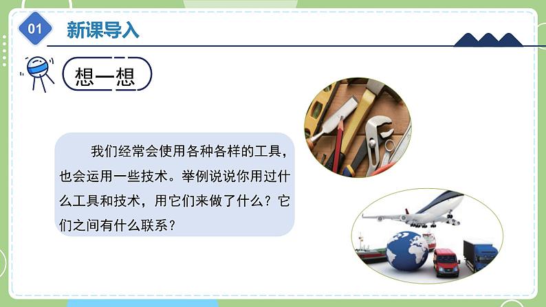 教科版科学六年级上册   3.1《紧密联系的工具和技术》课件06