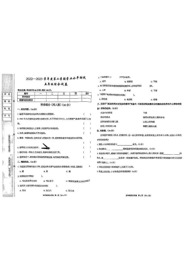 河北省张家口市张北县2022-2023学年五年级下学期综合（道德与法治+科学）期末试卷01