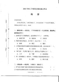 湖北省武汉市江夏区2021-2022学年三年级上学期期末综合（道德与法治＋科学）调研测试