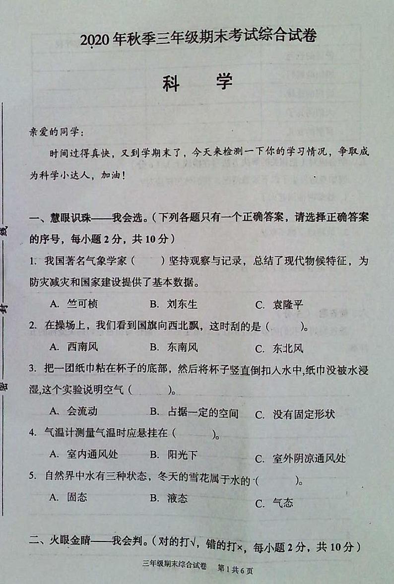 湖北省武汉市江夏区2020-2021学年三年级上学期期末综合（科学＋道德与法治）调研测试第1页