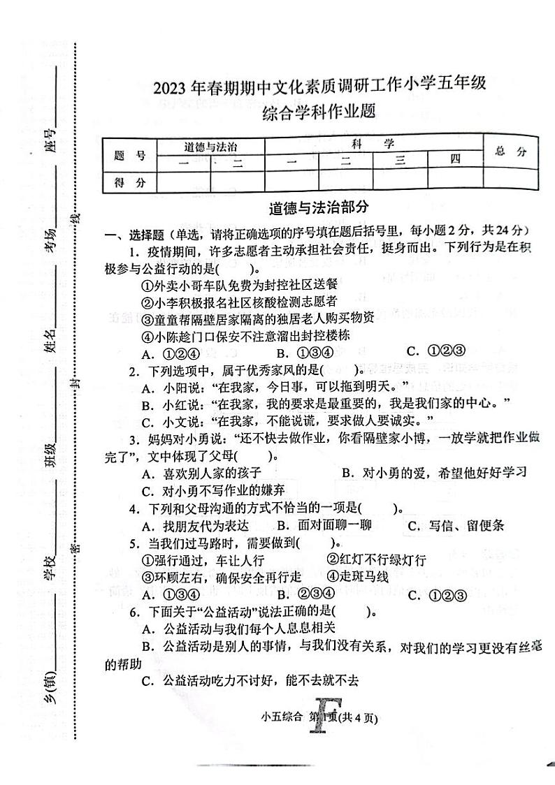 河南省南阳市方城县2022-2023学年五年级下学期4月期中综合（道德与法治+科学）试题01