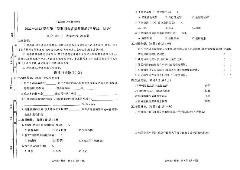 甘肃省定西市岷县2022-2023学年三年级下学期7月期末道德与法治•科学试题第1页
