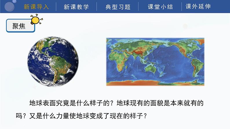 教科版五上科学  2.1 地球的表面  课件第7页