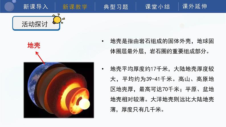 教科版五上科学  2.2《地球的结构》课件08