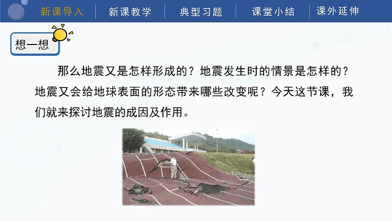 教科版五上科学  2.3 地震的成因及作用 课件05