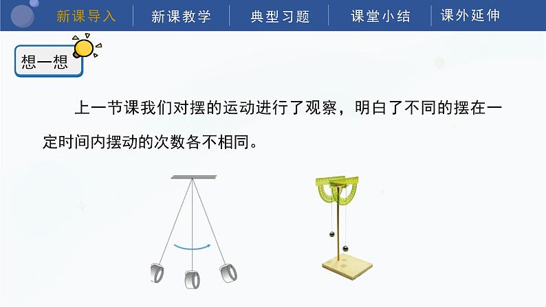 教科版五上科学  3.5  摆的快慢 课件04