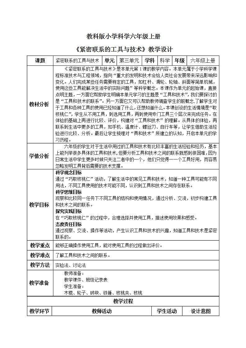 【核心素养目标】教科版小学科学六年级上册3.1《紧密联系的工具与技术》课件+教案(含教学反思)01