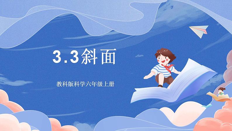 【核心素养目标】教科版小学科学六年级上册3.2《斜面》课件+教案(含教学反思)01